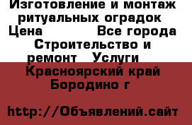 Изготовление и монтаж  ритуальных оградок › Цена ­ 3 000 - Все города Строительство и ремонт » Услуги   . Красноярский край,Бородино г.